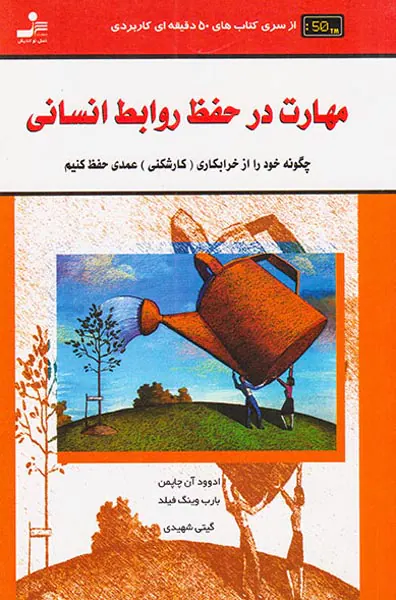 مهارت در حفظ روابط انسانی(50دقیقه ای کاربردی)